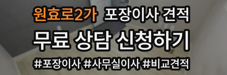 원효로2가 포장이사 견적