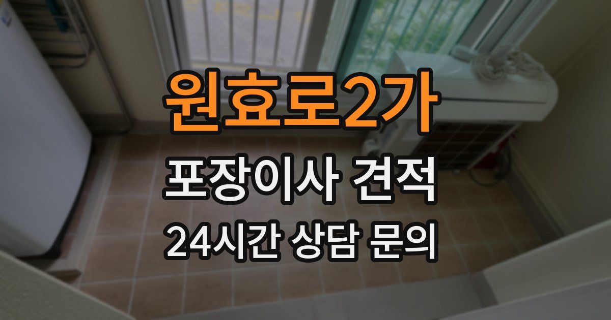 원효로2가 포장이사 견적