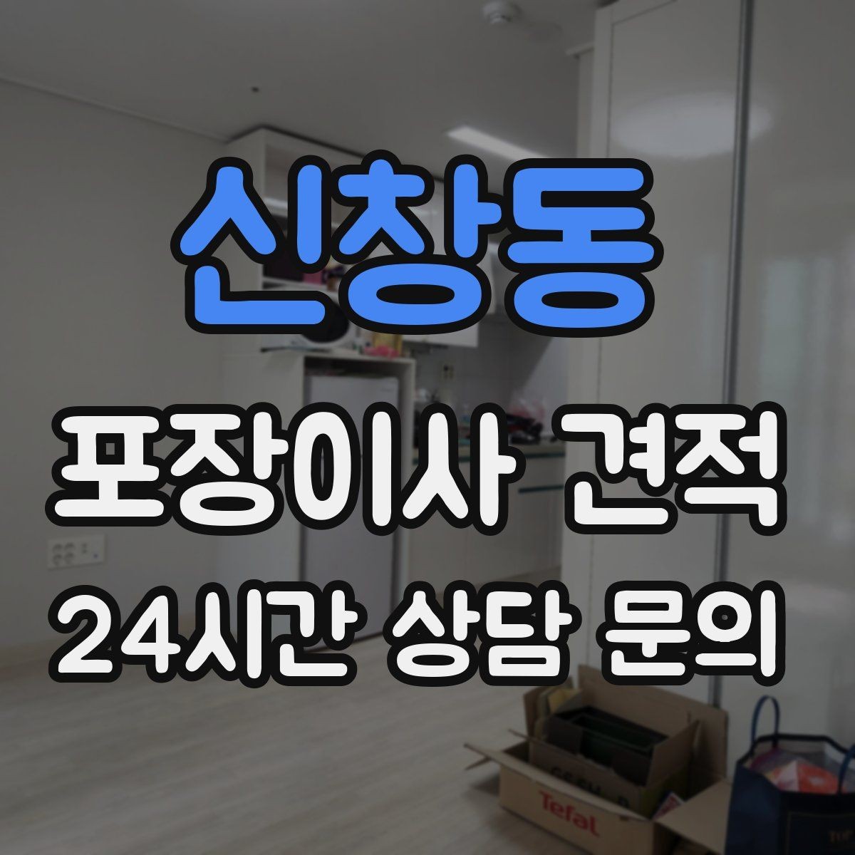 신창동 포장이사 견적 인원 수가 늘면 무조건 비싸질까