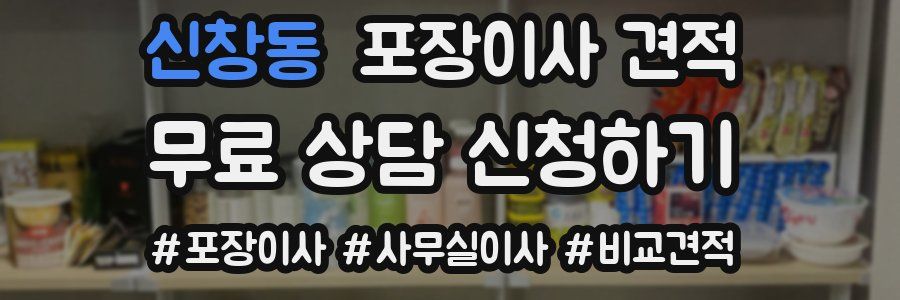 신창동 포장이사 견적