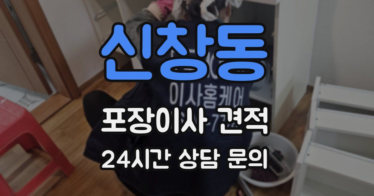 신창동 포장이사 견적