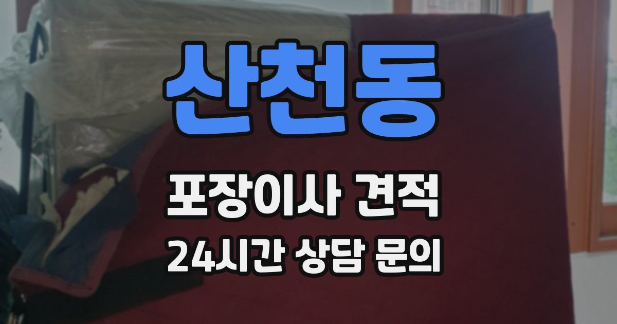 산천동 포장이사 견적