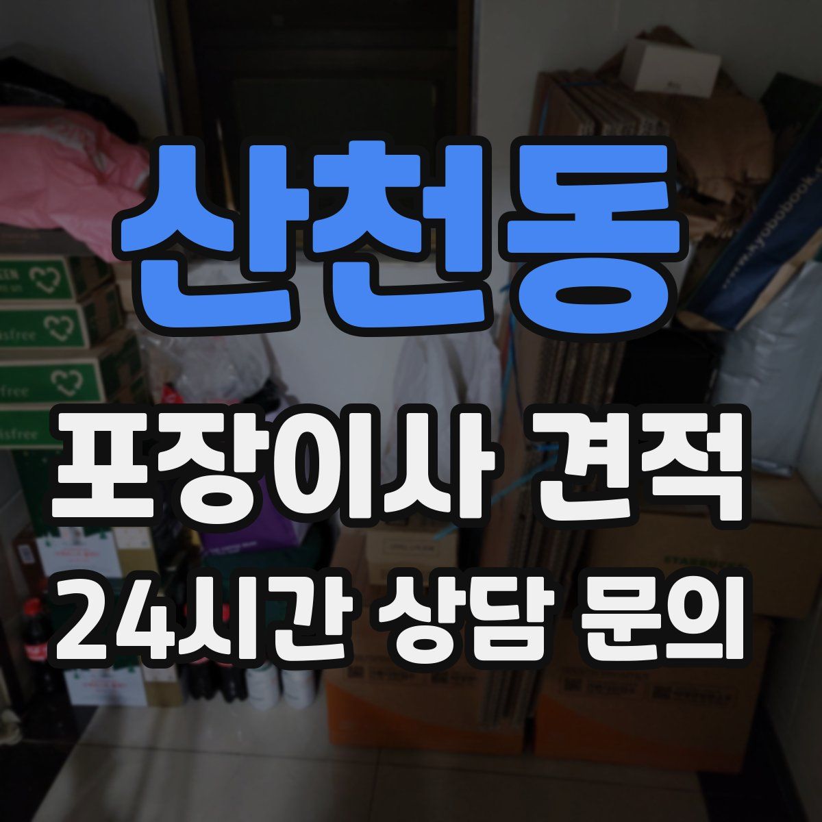 산천동 포장이사 견적