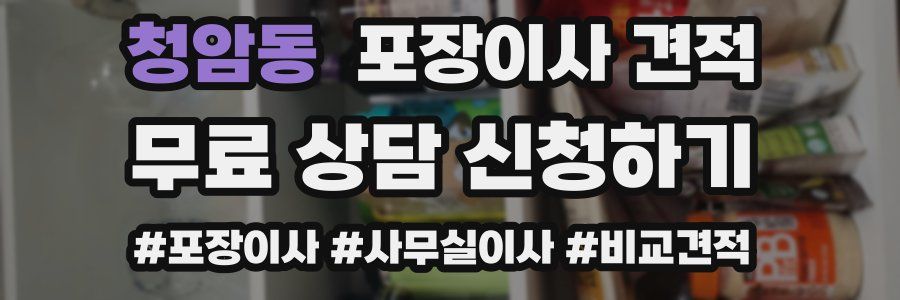 청암동 포장이사 견적