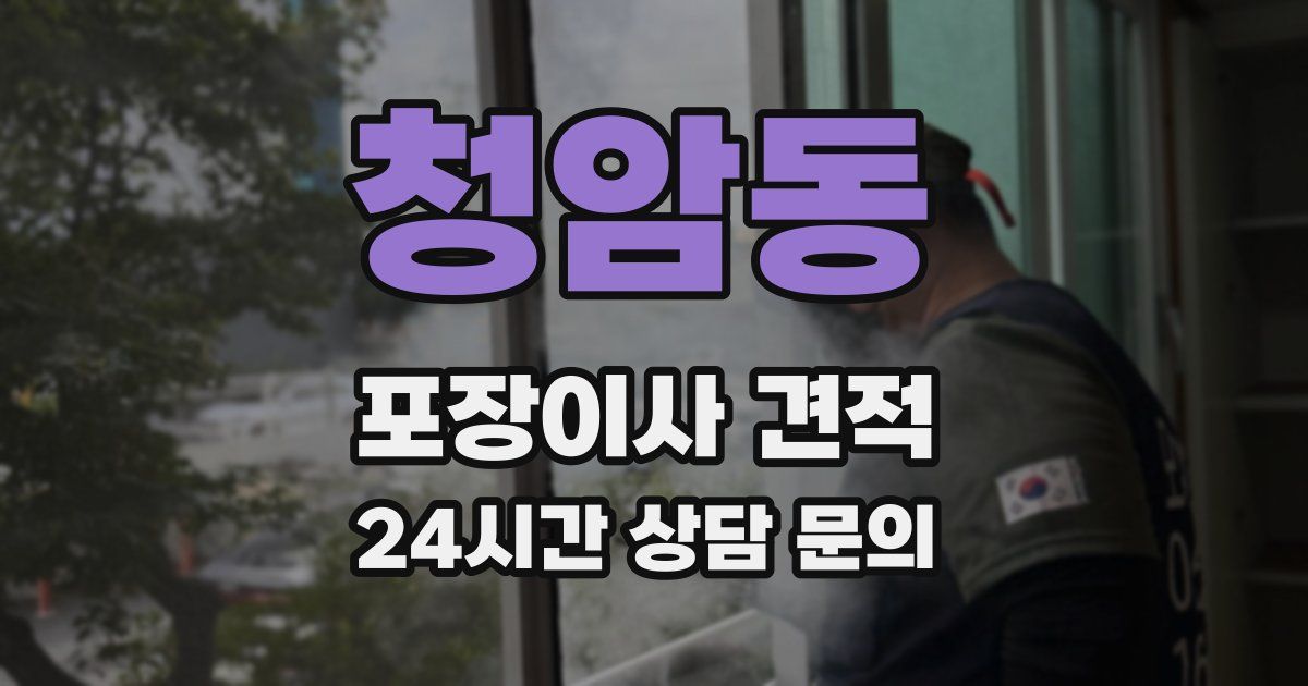 청암동 포장이사 견적