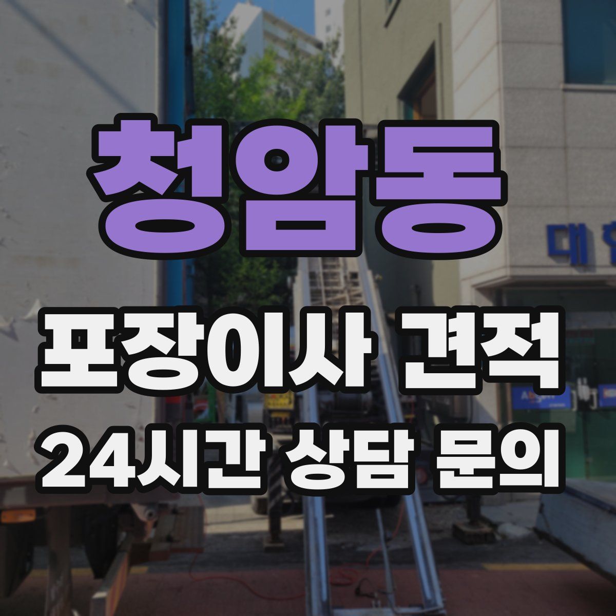 청암동 포장이사 견적