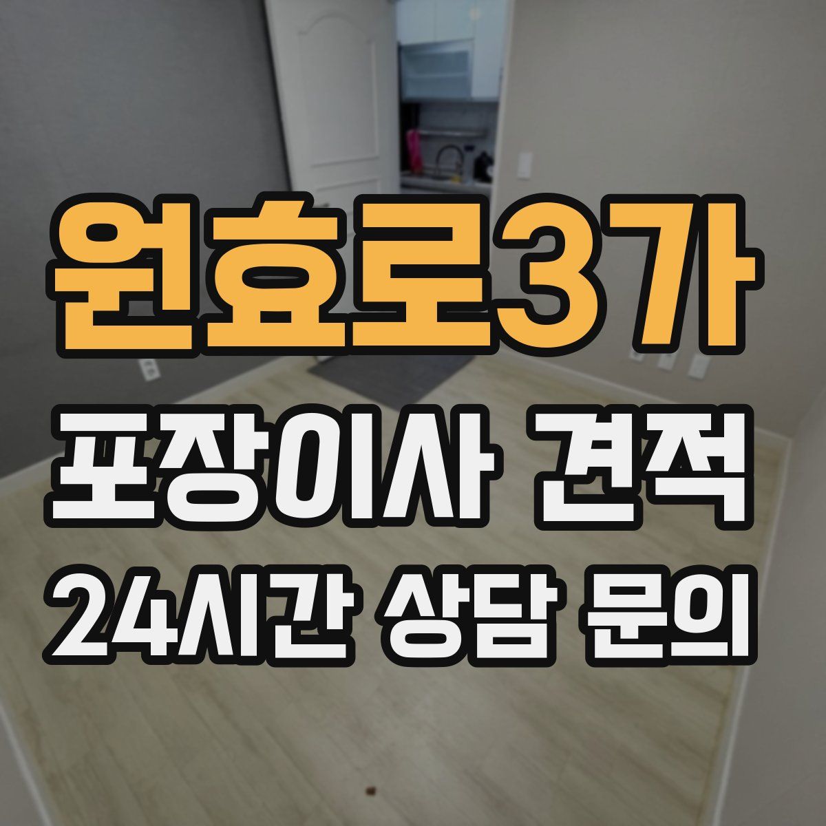 원효로3가 포장이사 견적