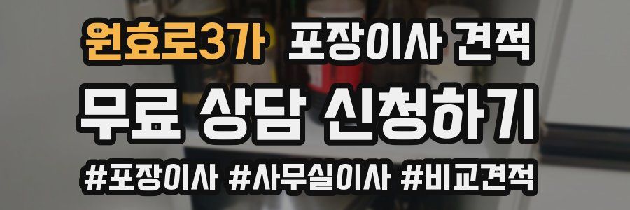 원효로3가 포장이사 견적