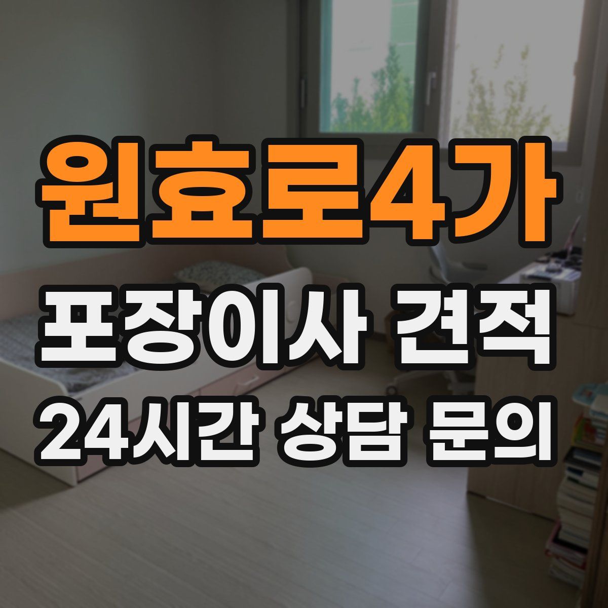 원효로4가 포장이사 견적