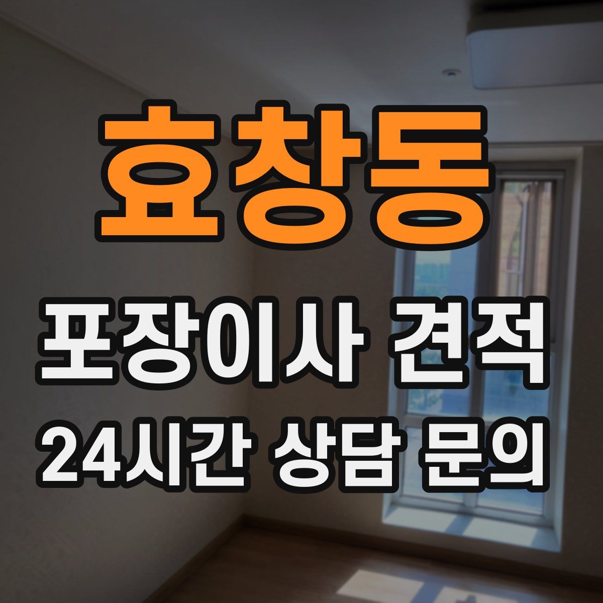 효창동 포장이사 견적