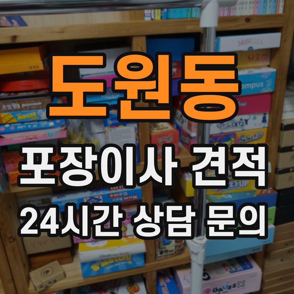 도원동 포장이사 견적