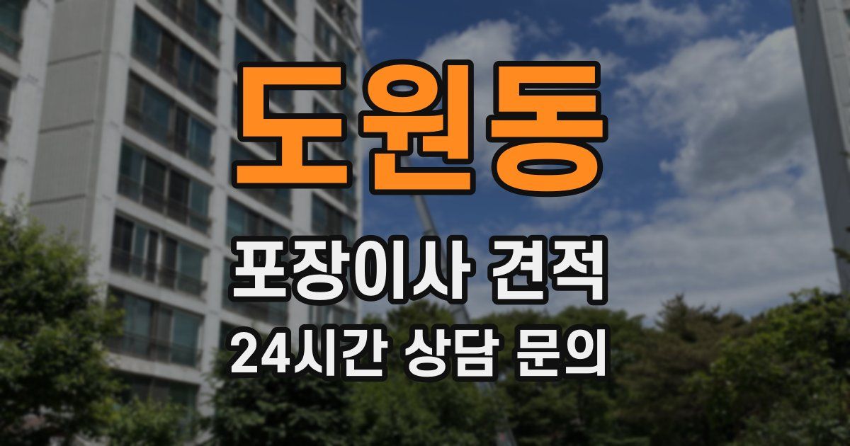 도원동 포장이사 견적