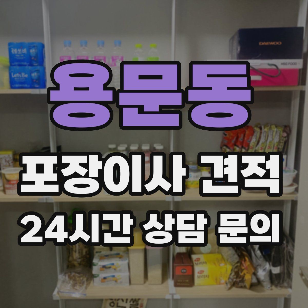 용문동 포장이사 견적 입주 날짜가 안 맞을 때 선택지 비교