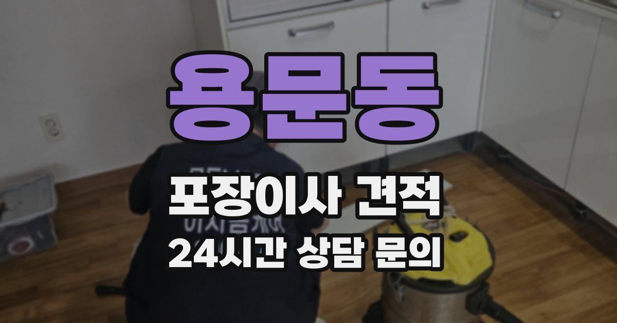 용문동 포장이사 견적
