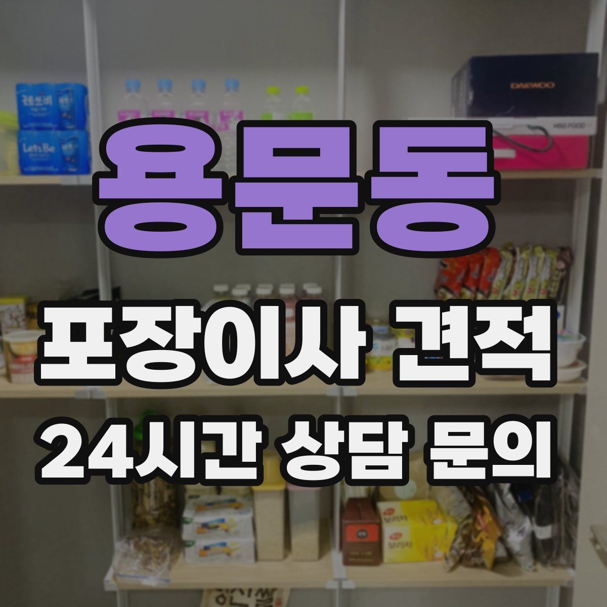 용문동 포장이사 견적