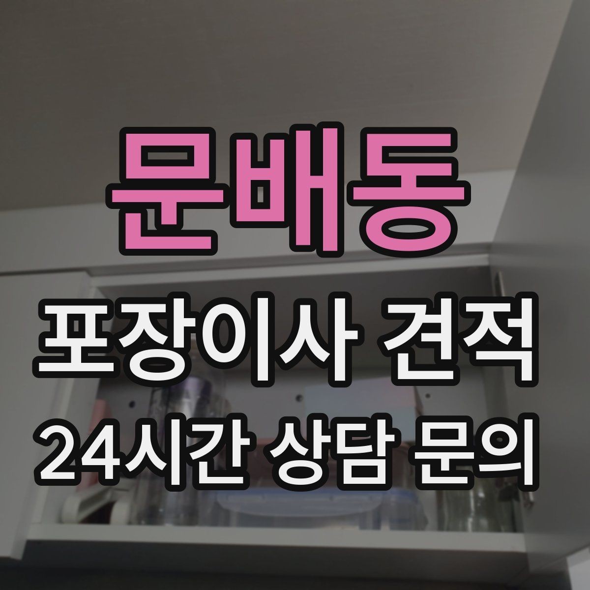 문배동 포장이사 견적 인터넷 이전 신청을 늦추면 생기는 불편