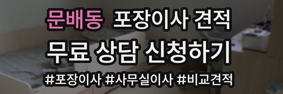 문배동 포장이사 견적