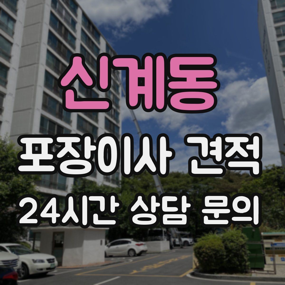 신계동 포장이사 견적 옷장 정리만 해도 견적이 달라지는 이유
