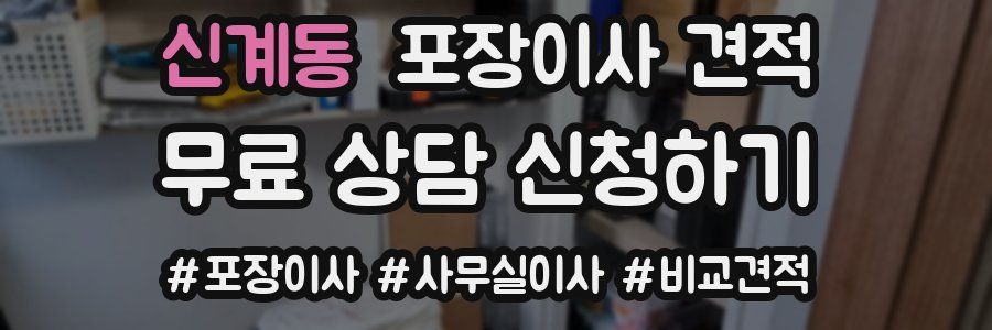 신계동 포장이사 견적