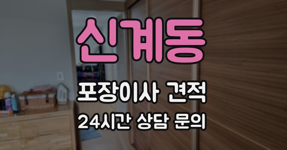 신계동 포장이사 견적