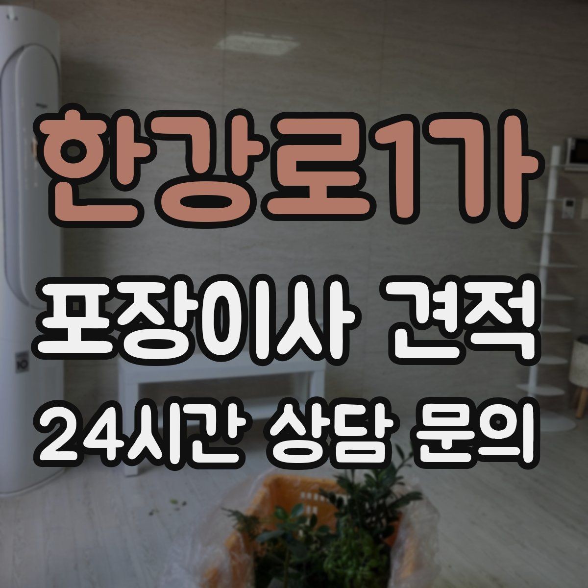한강로1가 포장이사 견적 당일 바로 필요한 박스는 어떻게 관리할까