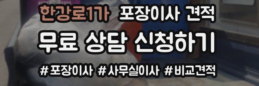 한강로1가 포장이사 견적