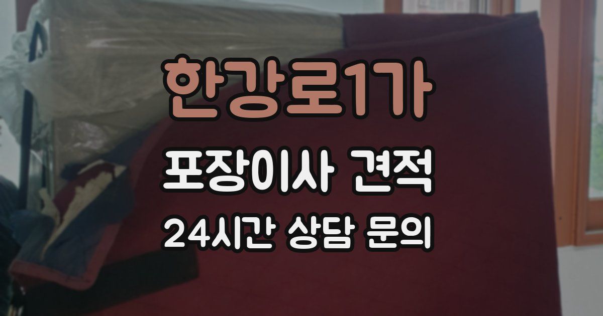 한강로1가 포장이사 견적