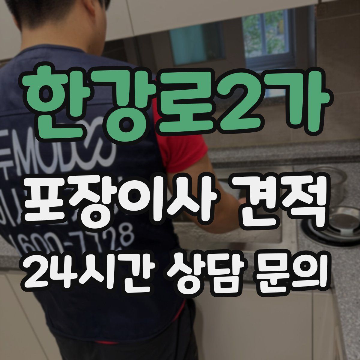 한강로2가 포장이사 견적