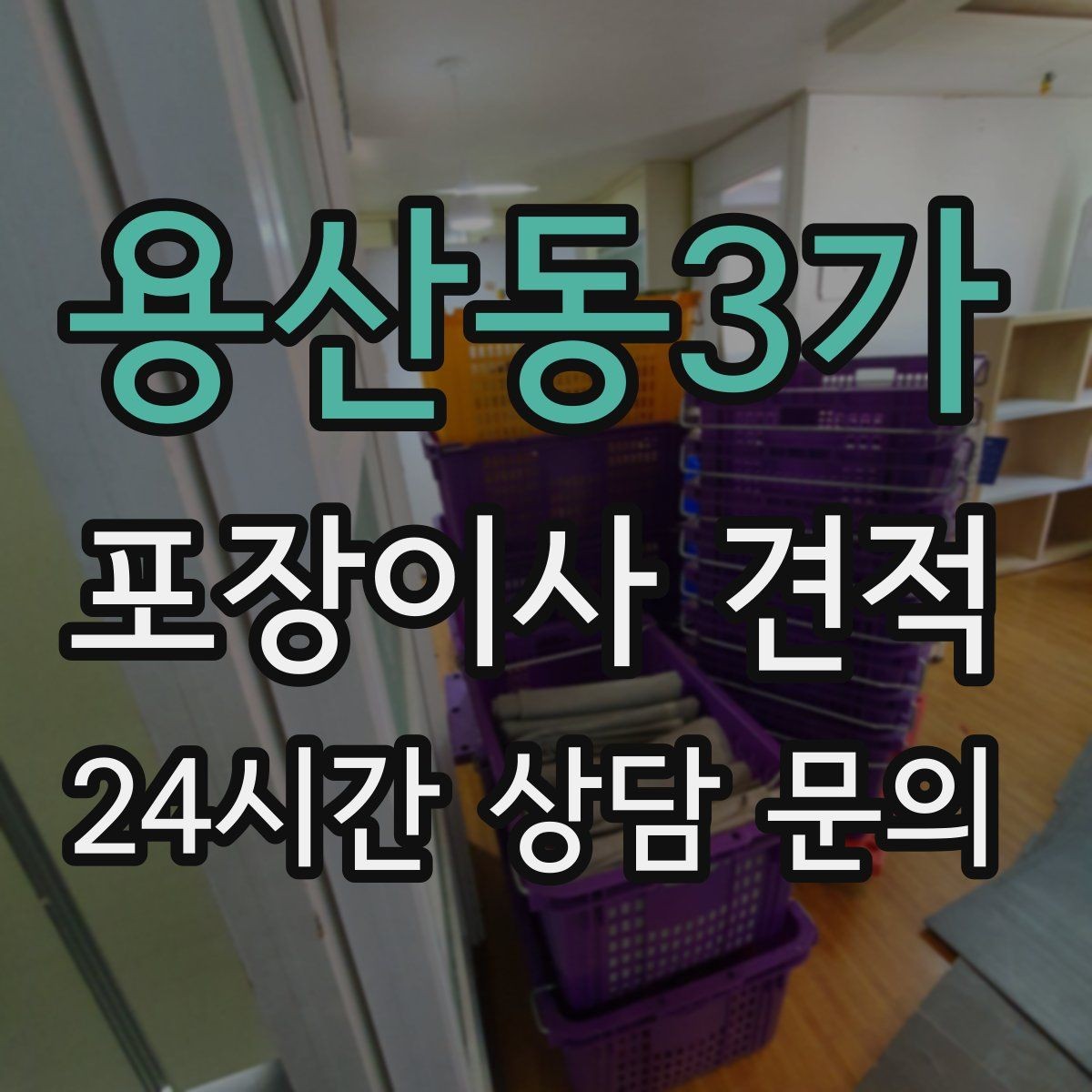 용산동3가 포장이사 견적 가전 작동 확인은 언제 하는 게 좋을까