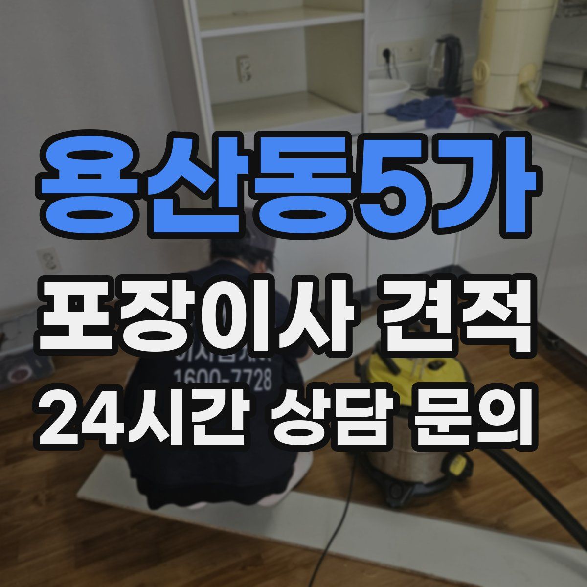 용산동5가 포장이사 견적