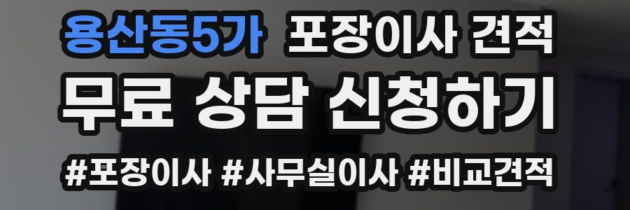 용산동5가 포장이사 견적