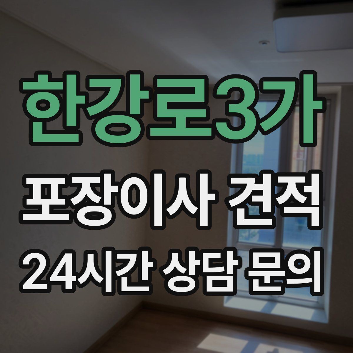 한강로3가 포장이사 견적 단독주택 마당 동선이 변수인 이유