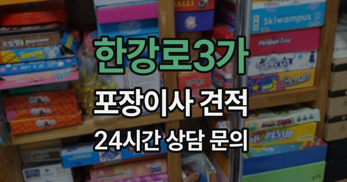 한강로3가 포장이사 견적