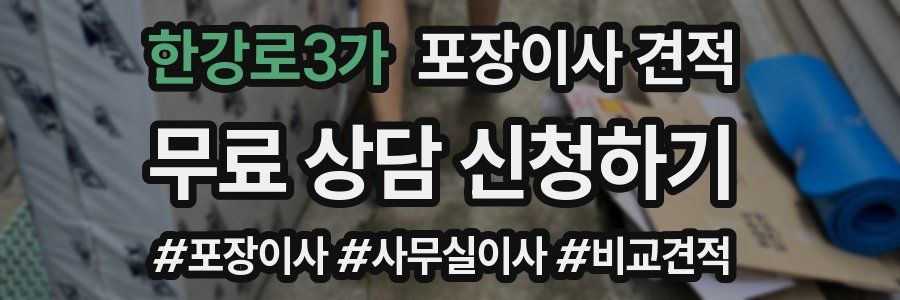 한강로3가 포장이사 견적