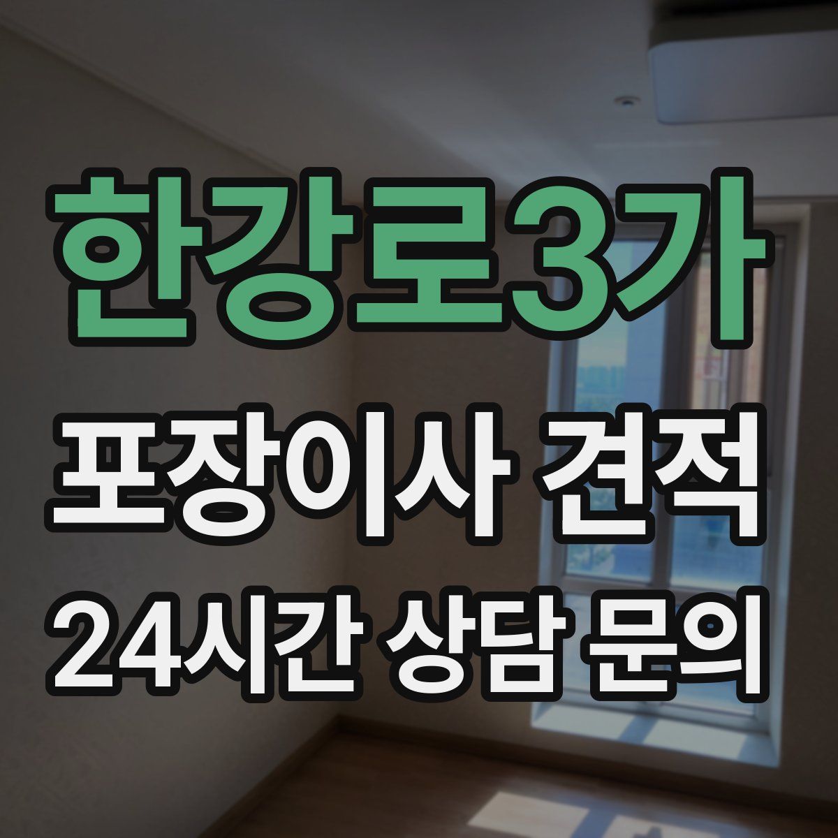 한강로3가 포장이사 견적