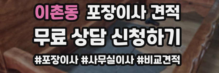 이촌동 포장이사 견적