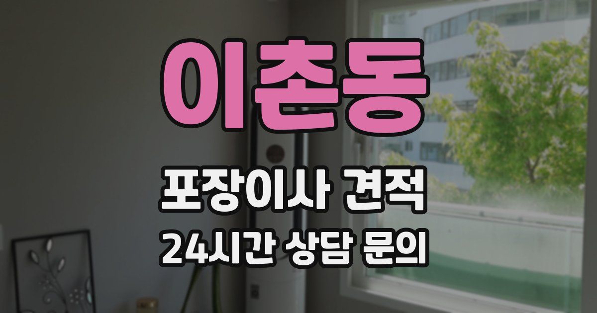 이촌동 포장이사 견적