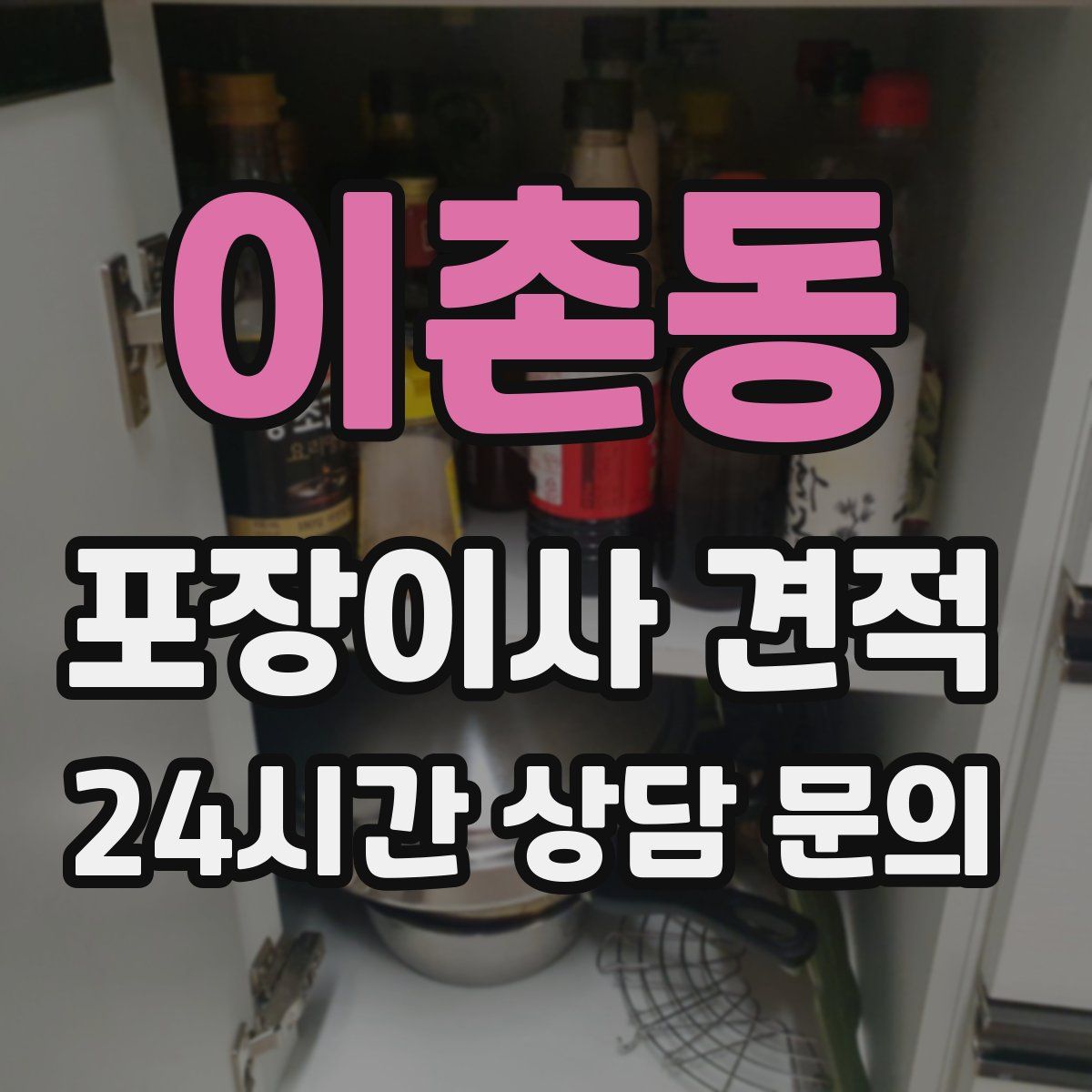 이촌동 포장이사 견적