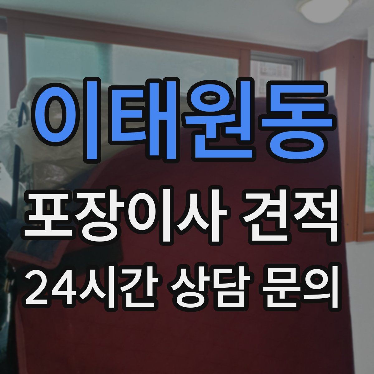이태원동 포장이사 견적 파손 위험 물품이 많을 때 비용이 오르는 이유