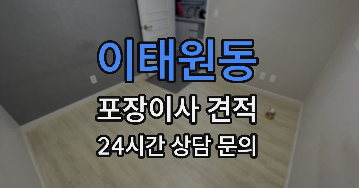 이태원동 포장이사 견적