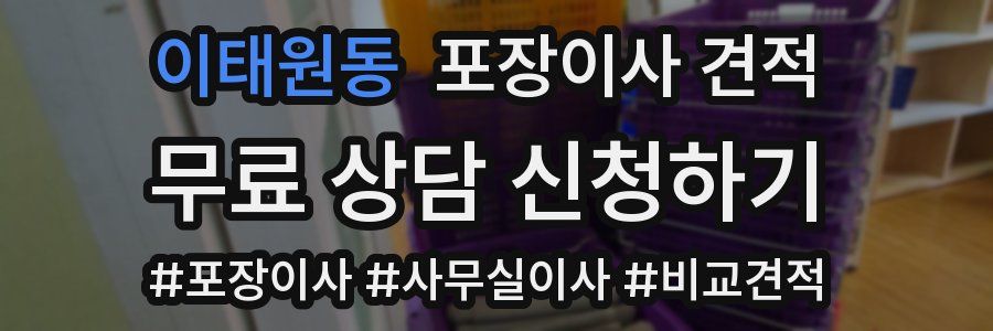 이태원동 포장이사 견적