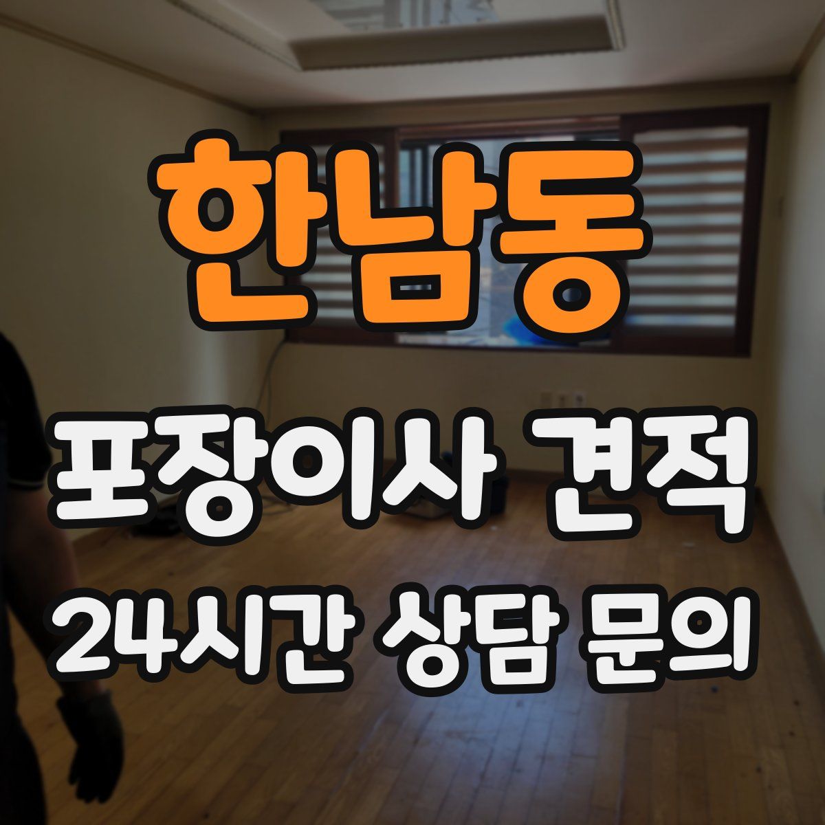 한남동 포장이사 견적