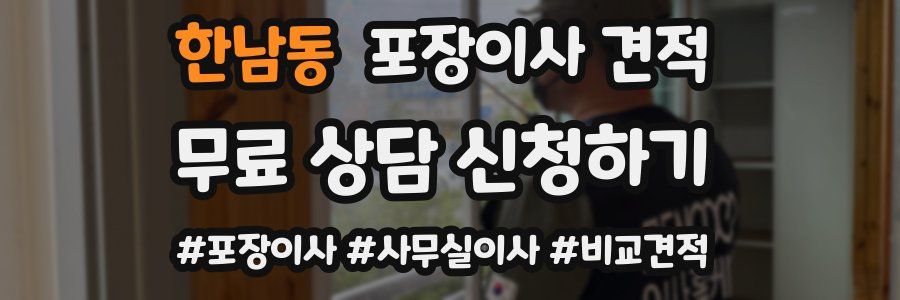 한남동 포장이사 견적