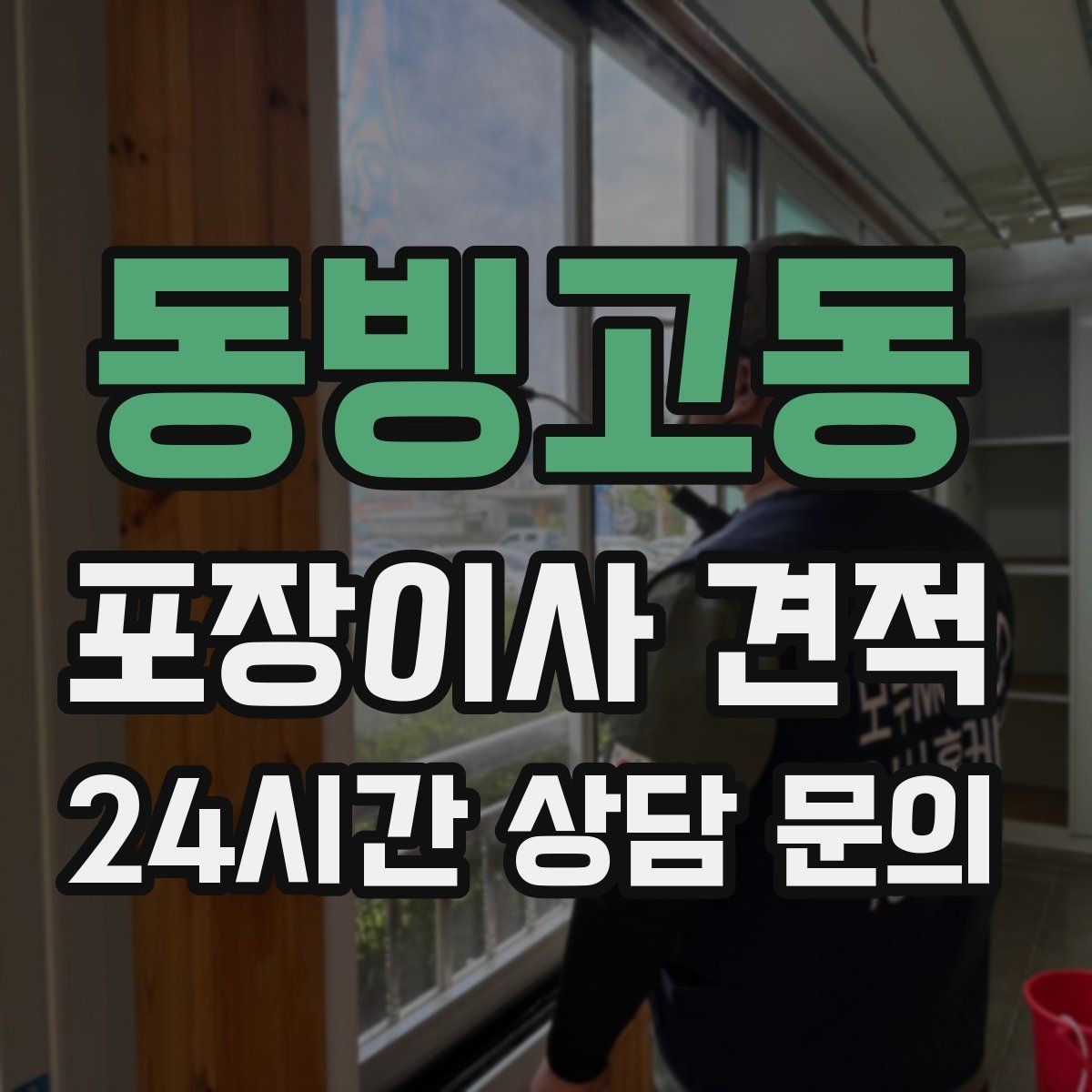 동빙고동 포장이사 견적 업체 선택에서 가격보다 중요한 기준