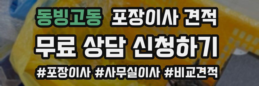 동빙고동 포장이사 견적