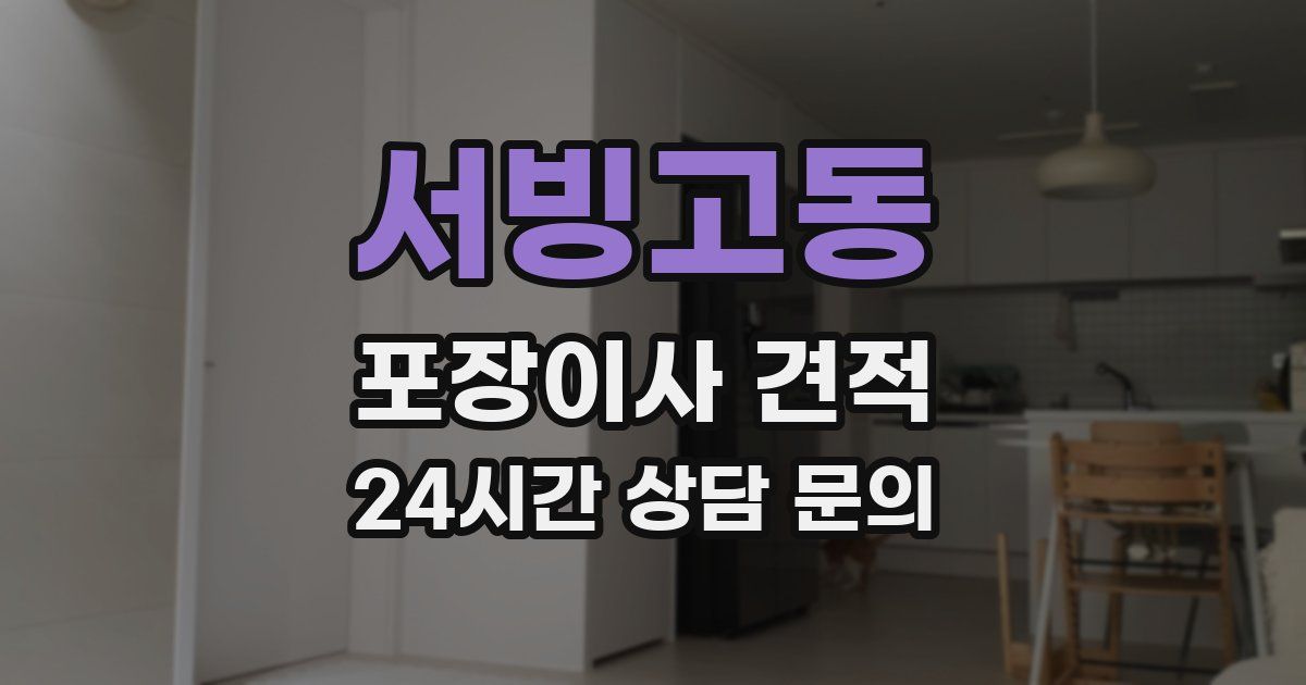 서빙고동 포장이사 견적