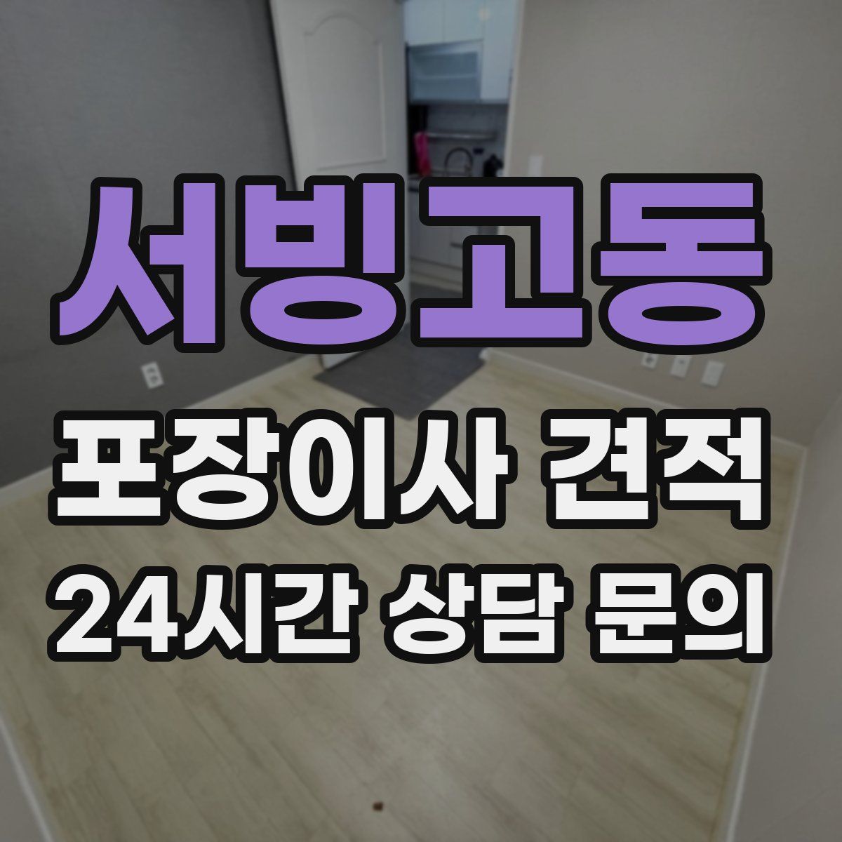 서빙고동 포장이사 견적