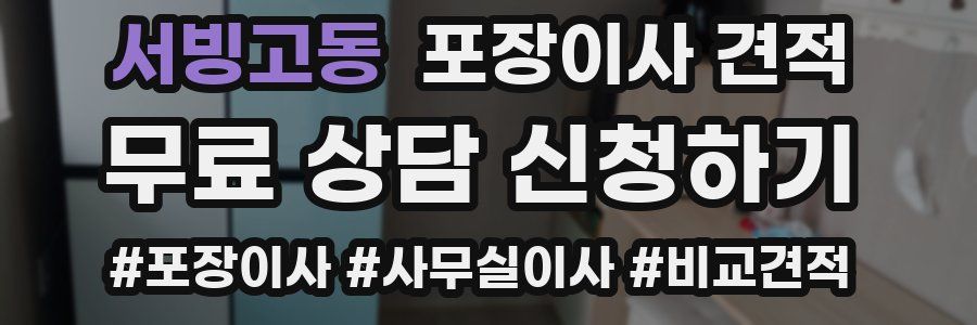 서빙고동 포장이사 견적