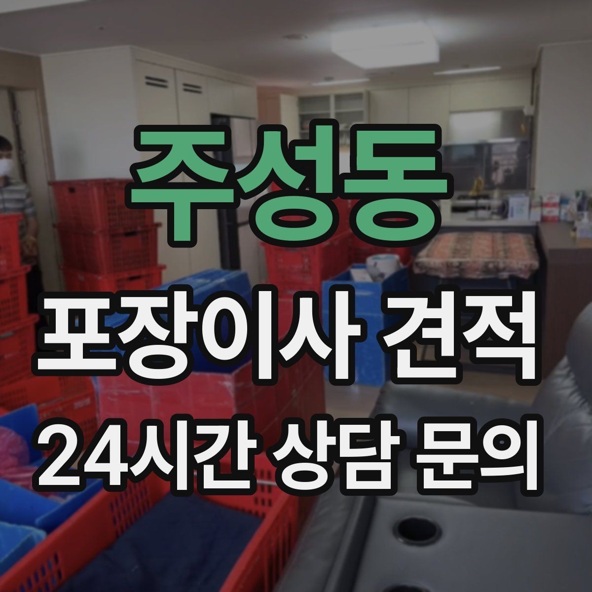 주성동 포장이사 견적 엘리베이터 사용료가 발생하는 경우