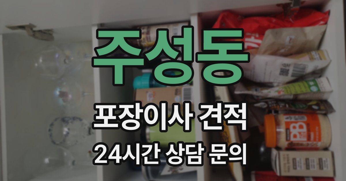 주성동 포장이사 견적